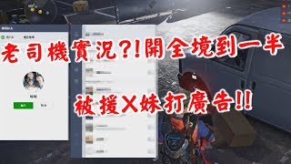 【RHung】老司機實況?!開全境封鎖2到一半 被援X妹打廣告!!🔴