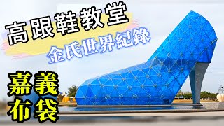 【嘉義布袋】玻璃高跟鞋教堂  #金氏世界紀錄 #全球最大 #高跟鞋