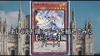 #遊戯王ADS【遊戯王】あいうえお順でデッキを組んでみた【ドラグマ】編　パート１