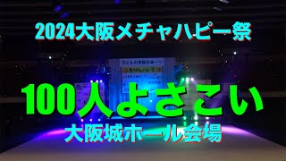 【公式】2024大阪メチャハピー祭　本祭　100人よさこい