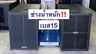 📣ตู้ไม้อัด ดีกว่า ตู้ไม้เนื้อเเข็งยังไง❓น้ำหนักเเละเสียงจะต่างกันมากไหม❓เฮียต้อยมาไขข้อสงสัยนี้ให้‼️