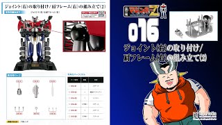 【アシェット】週刊　鉄の城　マジンガーＺ　巨大メタル・ギミックモデルをつくる　Vol.016をつくるよ！！【模型】