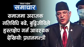 समाजमा अराजक गतिविधि बढे, बुद्धिजीविले हस्तक्षेप गर्न आवश्यक देखियोः प्रधानमन्त्री|| Nepal Times