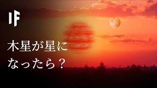 もし木星が星になったら？