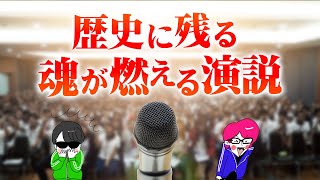 歴史上に刻まれてる名演説３選【女王の鼓舞・土方歳三の最期・リンカーンの言葉】