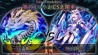 【第1回つりおCS北関東】準々決勝戦　天盃龍 vs M∀LICE(マリス)　遊戯王CS大会対戦動画