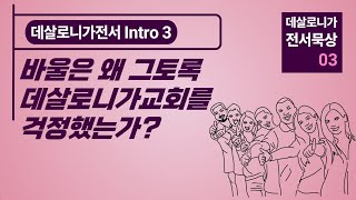 [데살로니가전서 묵상] Intro3 데살로니가에서 도대체 무슨 일이 일어났는가?(배경)