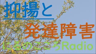 抑揚と発達障害の関係について解説【心理学】