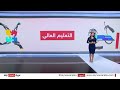 دراسة تزايد نسب توقف الطلاب عن استكمال التعليم الجامعي الصباح