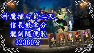 【諸葛】神魔擂台第二天 信長示範隊 32360分