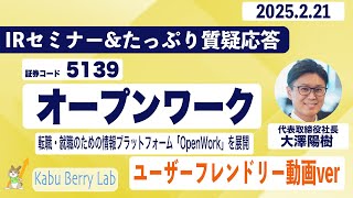 オープンワーク(5139) IRセミナー 2025.2.21