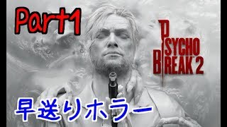 【早送り実況】ホラーゲーム早送りしたら怖すぎる説-サイコブレイク２-Part1