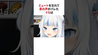 ミュートを忘れて素の声がバレたぐらとホロメン　#shorts #ホロライブ切り抜き