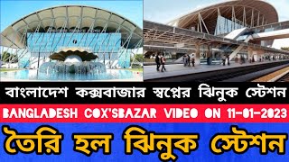 Cox's bazar Railway station update video, কক্সবাজার আইকনিক ঝিনুকের স্টেশন @RaidBD @InfoTalkBD