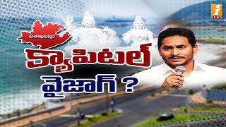 విశాఖ రాజధాని కాబోతుంది...సీఎం జగన్  | AP Capital Visakhapatnam | CM Jagan | iNews