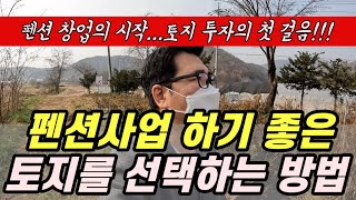 펜션사업 하기 좋은 토지를 선택하는 방법