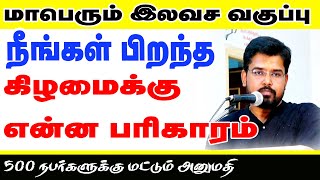 இலவச வகுப்பு நீங்கள் பிறந்த கிழமைக்கு என்ன பரிகாரம்? முன்பதிவுக்கு:- 95 66 83 72 34 - 90 80 06 68 94