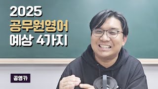 2025년 공무원 영어 예상 4가지