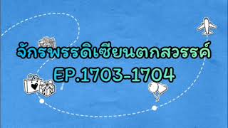 จักรพรรดิเซียนตกสวรรค์ EP..1703-1704