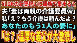 【スカッと総集編】5LDKの新築祝いに親族で集まると夫「今日から俺の両親も同居させる！お前が介護しろ」私「介護は浮気相手に頼んだよ？」夫「え？」【修羅場】