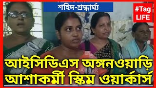 ICDS Anganwadi ASHA Karmi SchemeWorkers NewsToday Bangla Khabor Sangbad Bengali WB শহিদ-শ্রদ্ধার্ঘ্য