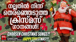 നല്ലതിൽ നിന്ന് തെരഞ്ഞെടുത്ത ക്രിസ്മസ് ഗാനങ്ങൾ | Christmas Carol Songs | Joji Johns | Carol Songs