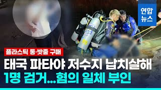 '태국 저수지 한국인 살해' 피의자 1명 정읍서 검거…혐의부인/ 연합뉴스 (Yonhapnews)