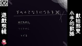 獻給那雙小手的歌謠 #6 恐怖RPG 探索向 ⇀ 我想這是GL遊戲【諳石實況】