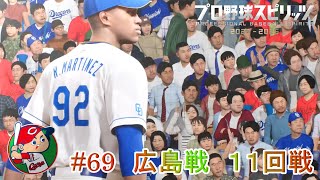 【プロ野球スピリッツ2024】ペナント69　広島戦　１１回戦