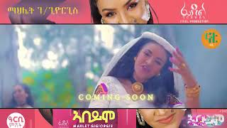 ማህሌት ገ/ጊዮርጊስ mahlet g/giyorgs ኣበይሞ_abeymo coming soon 2020