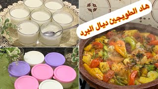 خزنيها لرمضان🌙ياغورت منزلي ب2مكونات فقط+طويجين باللحم والخضر ديال هاد البرد معلك وبنين