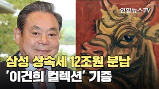 삼성 상속세 12조원 분납…'이건희 컬렉션' 기증 / 연합뉴스TV (YonhapnewsTV)