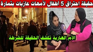 سمعو الحقيقة المخفية بخصوص فا.جعة تمارة ومص.رع 5 أط.فال أخبار المغرب اليوم الأربعاء 5 مارس 2025