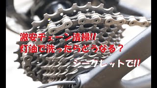 完璧なチェーン掃除。クリーニング後の注意点