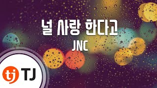 [TJ노래방] 널사랑한다고 - JNC / TJ Karaoke