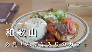 【和歌山vlog】必見！和歌山の人気カフェ・イタリアンを紹介！| 和歌山カフェ巡り☕️ | 和歌山ランチ