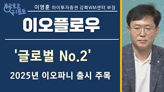 [보고보고 리포트] '글로벌 No.2' 2025년 이오파니 출시 주목 \