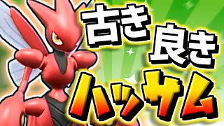 もちろんテラスタル環境でも強いのがハッサム【ゆっくり実況】【ポケモンSV】