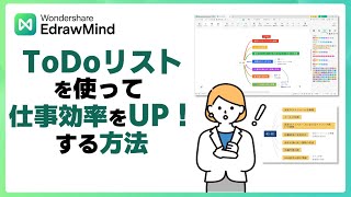 仕事効率化！ ToDoリストを作成する方法＆おすすめToDoリストマインドマップ風をご紹介｜Wondershare EdrawMind