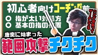 【雑談】初心者コーチングを前にリスナーへのチクチクが止まらずパワーワードを連発するらいさま【切り抜き/増アカ/しゃるる】