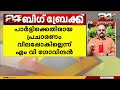 ദിവ്യ കേസ് പാർട്ടിക്കെതിരെയുള്ള ആയുധമാക്കാൻ ശ്രമം ജനങ്ങൾ എല്ലാം മനസിലാക്കും