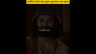 बाजीराव पेशवे यांचा मुलगा मुसलमान कसा #shortvideo #शॉर्ट्स #marathi #fact #information #history