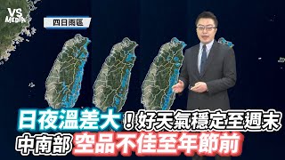 日夜溫差大！好天氣穩定至週末，中南部空品不佳至年節前《VS MEDIA》