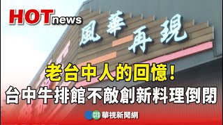 老台中人的回憶！　台中牛排館不敵創新料理倒閉｜華視新聞 20230911