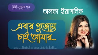 এবার পূজায় চাই আমার | Ebar Pujoy Chai Amar | Alka Yagnik Songs |  bengali old songs | Romantic Song