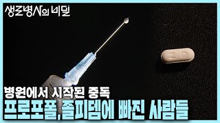 [본방 클립] 프로포폴에 수십 억 쓴 중독 사례자와 졸피뎀 복용 후 단기기억 상실 사례자 | 질병코드 F19.2, 나는 마약 중독입니다 | KBS 240626 방송