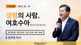 2025.1.19(주일) 서울숲교회 2부 주일예배(seoulforest church)