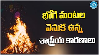 భోగి మంటల వెనుక ఉన్న శాస్త్రీయ కారణాలు || Bhogi || @iDreamMediaGold