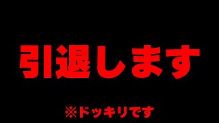 本当に引退しそうな俺による引退ドッキリ