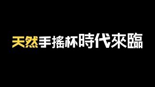 【街邊美食】天然手搖飲時代來臨！！芋頭控必吃！每天直接熬煮，料比牛奶多！喝一杯絕對不過癮！！冬天還可以熱熱的喝，超讚！！